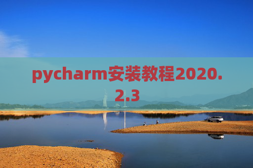 pycharm安装教程2020.2.3