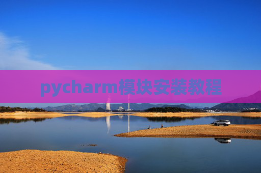 pycharm模块安装教程